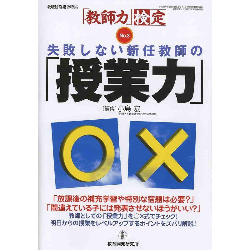 失敗しない新任教師の「授業力」 (教職研修総合特集 「教師力」検定 No. 3)