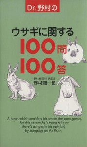  Ｄｒ．野村のウサギに関する１００問１００答／野村潤一郎(著者)