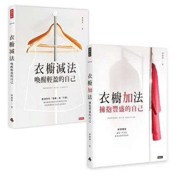 陳麗卿衣櫥套書【衣櫥減法＋衣櫥加法】