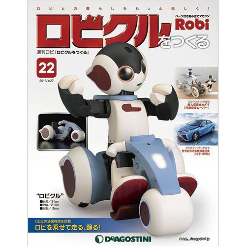 デアゴスティーニ　ロビクルをつくる　 第22号