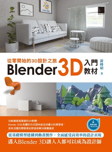 【電子書】從零開始的3D設計之旅：Blender 3D入門教材