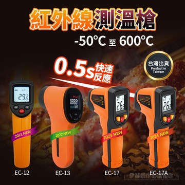 伊德萊斯 升級款 紅外線測溫槍 EC-17 溫度計(工業級 油溫 烘焙 測溫儀 測溫器 溫度槍 電子溫度計)