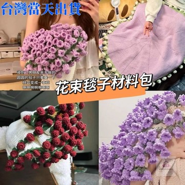 免運【台灣出貨】手工毛綫diy花束毯子材料包 手工毛線毯子 鈎織鈴蘭玫瑰毯子變花束創意禮物 夏日午睡毯 DIY 材料包t