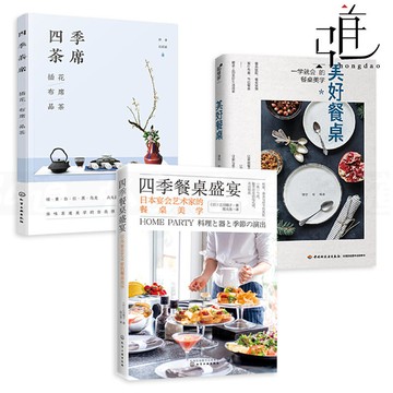 【最低價】【公司貨】3本 美好餐桌-一學就會的餐桌美學四季茶席-插花布席品茶四季餐桌盛宴-日本宴會藝術家的餐桌美