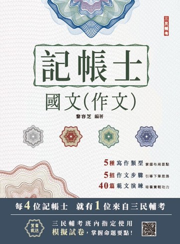2025國文(作文)(記帳士適用)(贈記帳士模擬試卷)(七版)