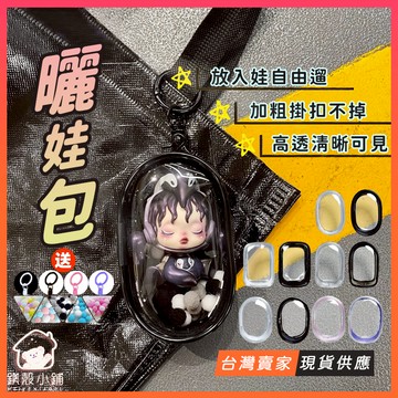 台灣出貨🔥曬娃包 遛娃包 遛娃小丸子 娃娃收納 溜娃 外出公仔收納 盲盒 泡泡瑪特 外出娃包 20 10cm娃包 痛包