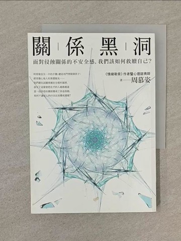【書寶二手書T1／心靈成長_SP7】關係黑洞-面對侵蝕關係的不安全感，我們該如何救贖自己?_周慕姿