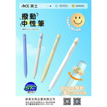 ACE 英士  笑臉撥動中性筆GP4250(多色)灰/黑芯
