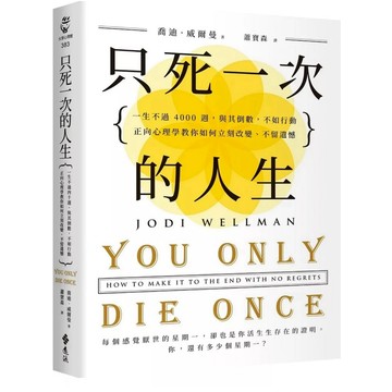 【957B】全新書，《只死一次的人生：一生不過 4000 週，與其倒數，不如行動》，喬迪．威爾曼，2025/08/28