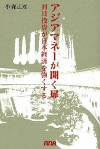 アジアマネーが開く扉 対日投資が日本経済を強くする 小森正彦