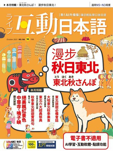 【電子書】互動日本語2025年10月號