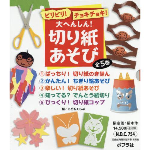 ビリビリ チョキチョキ 大へんしん 切り紙あそび 全5巻セット こどもくらぶ ほか編