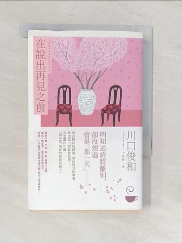 【書寶二手書T6／翻譯小說_YAE】在說出再見之前【百萬暢銷小說《在咖啡冷掉之前》迸淚續作】_川口俊和,  丁世佳