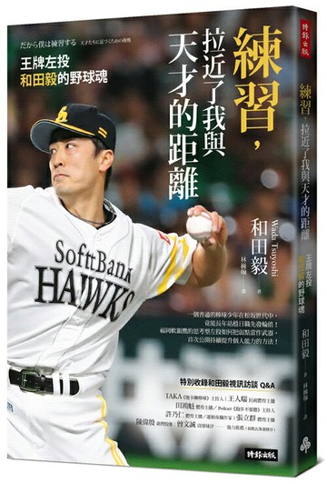 練習，拉近了我與天才的距離：王牌左投和田毅的野球魂