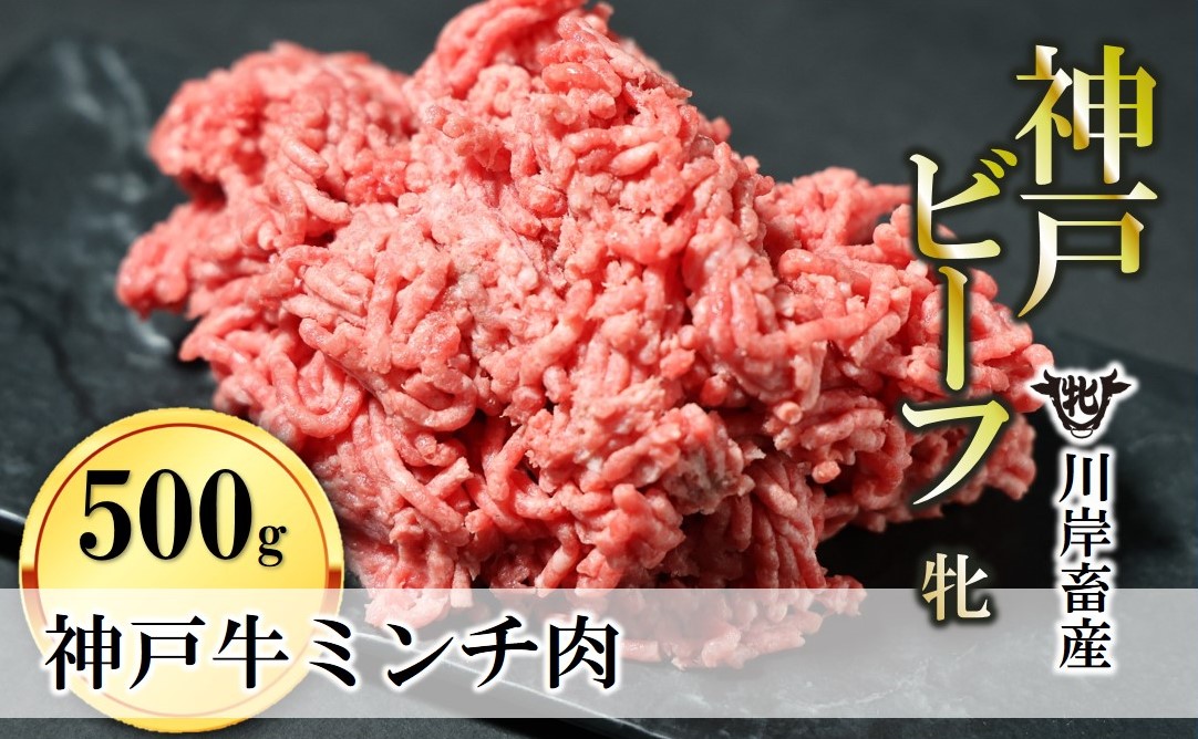 牛ミンチ肉 500g 川岸畜産 ひき肉 挽き肉 ミンチ 挽肉(08-40)