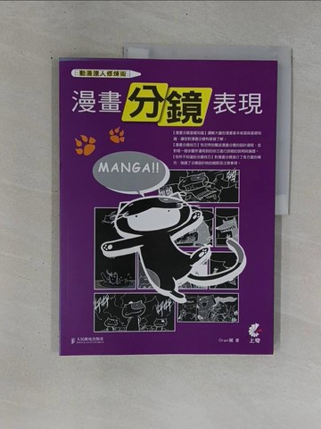 【書寶二手書T1／藝術_ZB1】動漫達人修煉術：漫畫分鏡表現_Oran豬