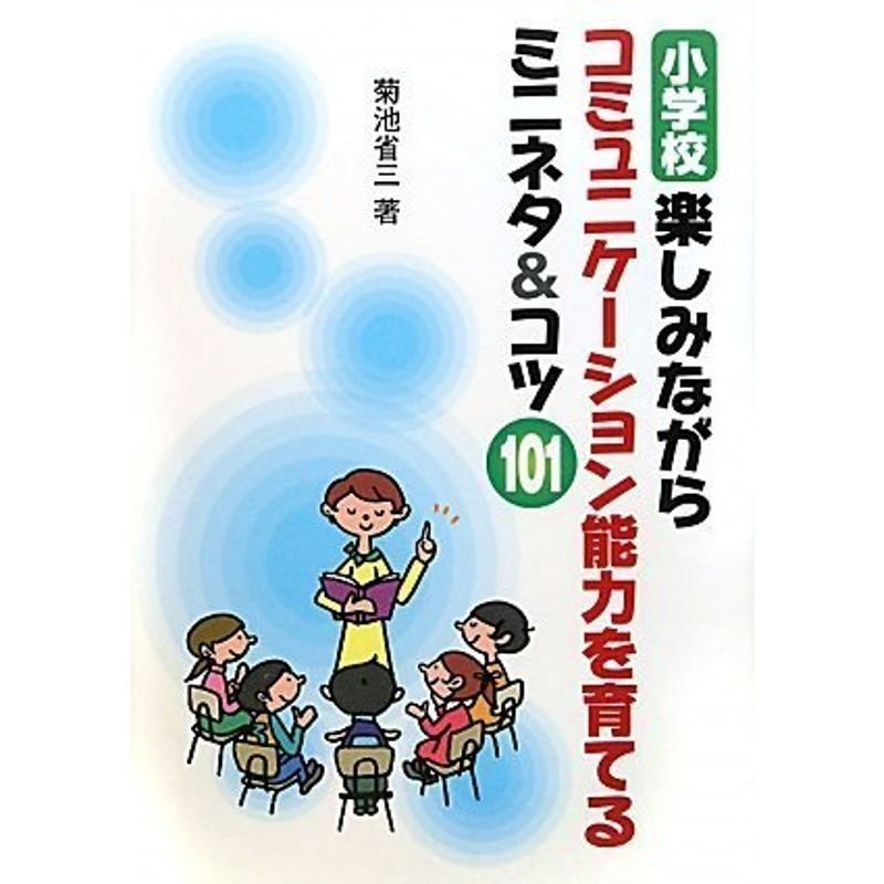 小学校 楽しみながらコミュニケーション能力を育てるミニネタコツ101