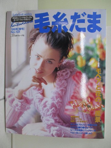 【書寶二手書T7／美工_ZQG】毛糸??(NO.101)_99年春號日文