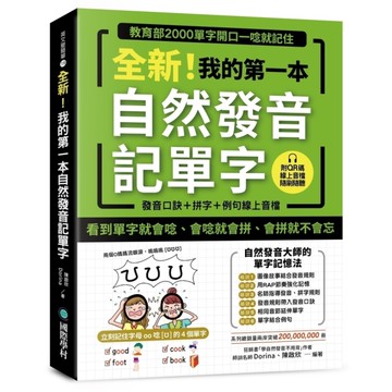 全新！我的第一本自然發音記單字：教育部2000單字開口一唸就記住(附：發音口訣+
