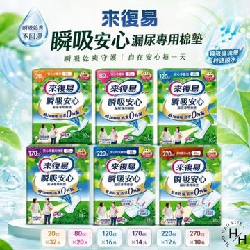 【來復易】4包組-瞬吸安心漏尿專用棉墊