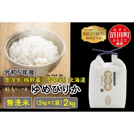 ふるさと納税 令和5年産 特Aランク米 ゆめぴりか 無洗米 2kg（2kg×1袋）雪冷気 籾貯蔵 北海道 雪中米 北海道沼田町