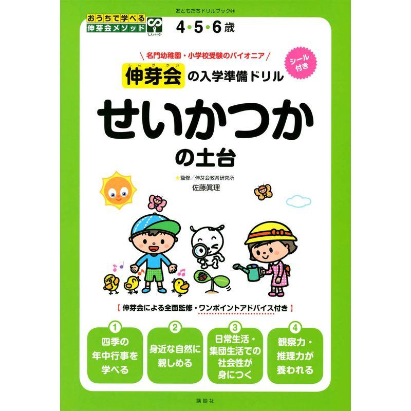 伸芽会の入学準備ドリル せいかつかの土台 (おともだちドリルブック 24)