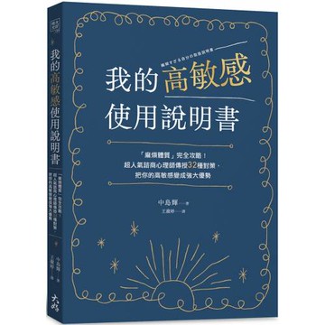 我的高敏感使用說明書：「麻煩體質」完全攻略！超人氣諮商心理師傳授32種對策，把你的高敏感變成強大優勢