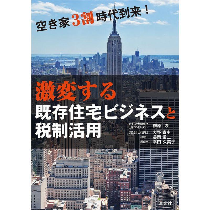 激変する既存住宅ビジネスと税制活用 (空き家3割時代到来)