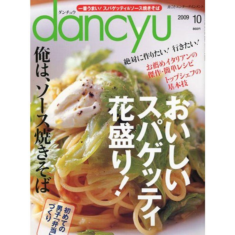 dancyu (ダンチュウ) 2009年 10月号 雑誌