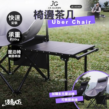 JG 多元屋泊椅 椅邊茶几