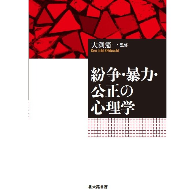 紛争・暴力・公正の心理学