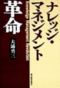  ナレッジ・マネジメント革命／大浦勇三(著者)