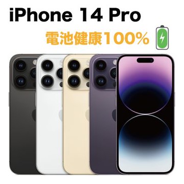 【優選福利品】 iPhone 14 Pro 128G 電池健康度100%
