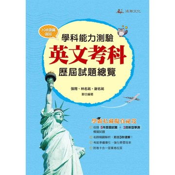 114升大學學科能力測驗英文考科歷屆試題總覽（108課綱）／張翔, 林名祐, 謝名祐『魔法書店』