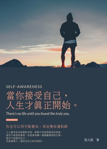 【電子書】當你接受自己，人生才真正開始