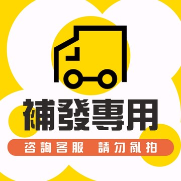 下標前聯絡客服 補寄專用