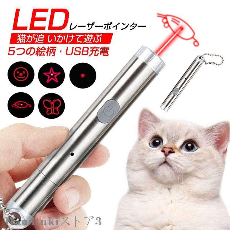 猫おもちゃ 猫用おもちゃ 玩具 ペット用 LEDポインター LEDポイント