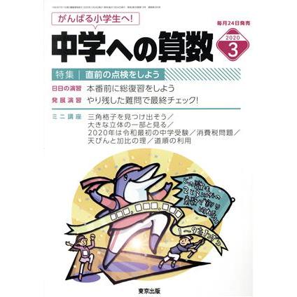 中学への算数(３　２０２０) 月刊誌／東京出版