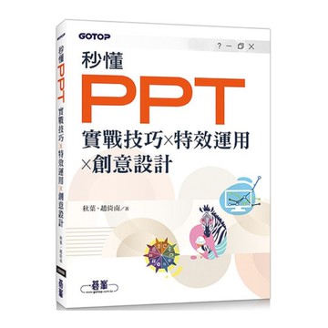 秒懂PPT(實戰技巧ｘ特效運用ｘ創意設計)