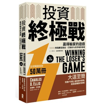 投資終極戰：贏得輸家的遊戲──用指數型基金，打敗85％的市場參與者【二十周年全新增訂版】