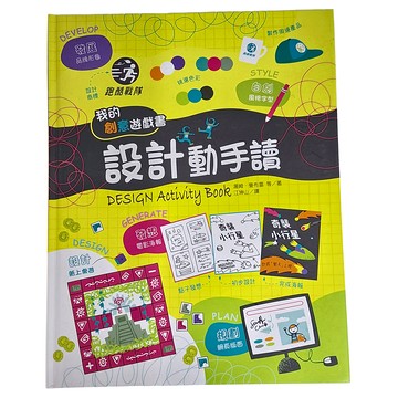 遠流出版社 我的創意遊戲書:設計動手讀 GB0069