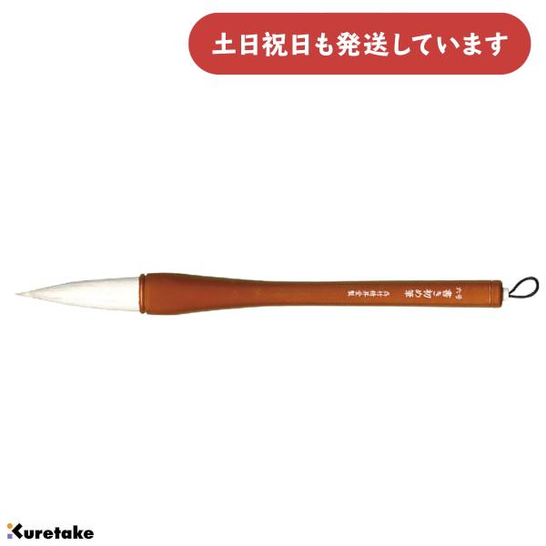 呉竹 書き初め筆 6号 白毛 書道 書写 習字 筆 書道用品 学童用