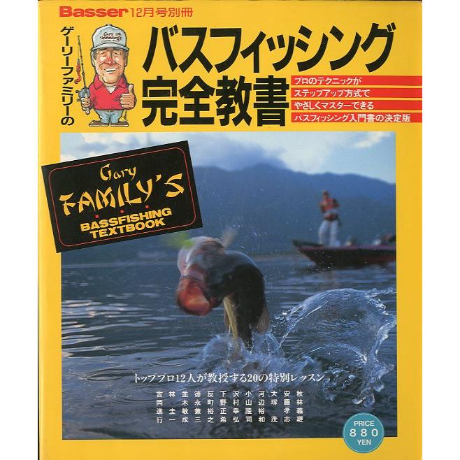 ゲーリーファミリーのバスフィッシング完全教書　　＜送料無料＞