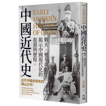 中國近代史：戰火、變革與新生，揭示中國現代化的起源與歷程