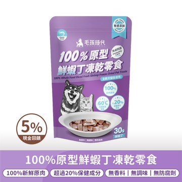 【毛孩時代】100%原型鮮蝦丁凍乾零食(免疫保健)