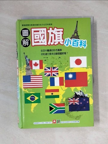 【書寶二手書T1／少年童書_X64】圖解國旗小百科_幼福編輯部