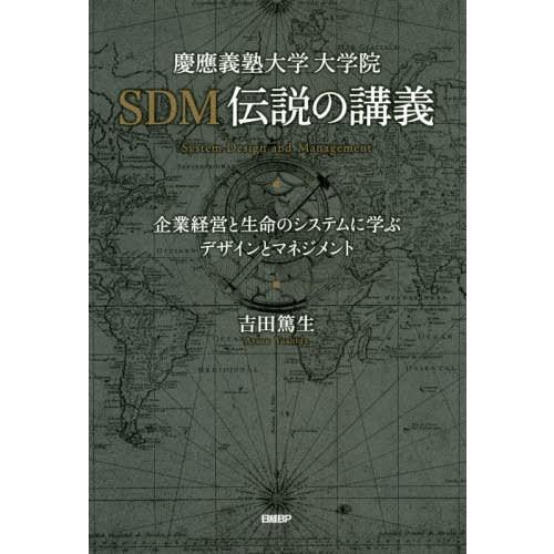 慶應義塾大学大学院SDM伝説の講義 企業経営と生命のシステムに学ぶデザインとマネジメント