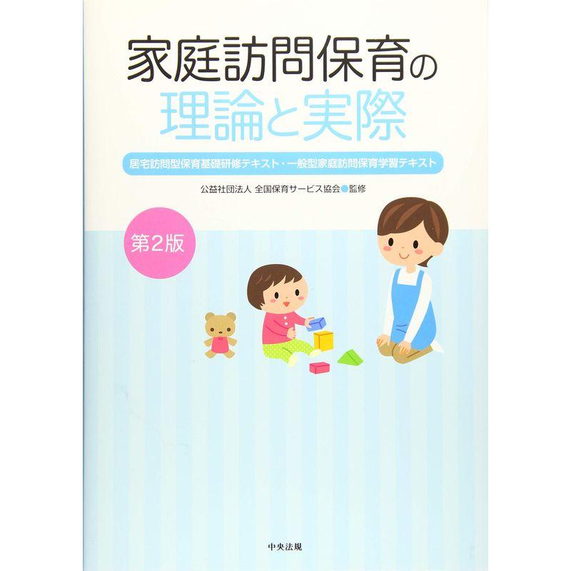 家庭訪問保育の理論と実際 第2版 居宅訪問型保育基礎研修テキスト・一般型家庭訪問保育学習テキスト