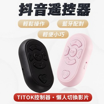 抖音遙控器 tictok控制器 懶人切換影片 自拍按鈕