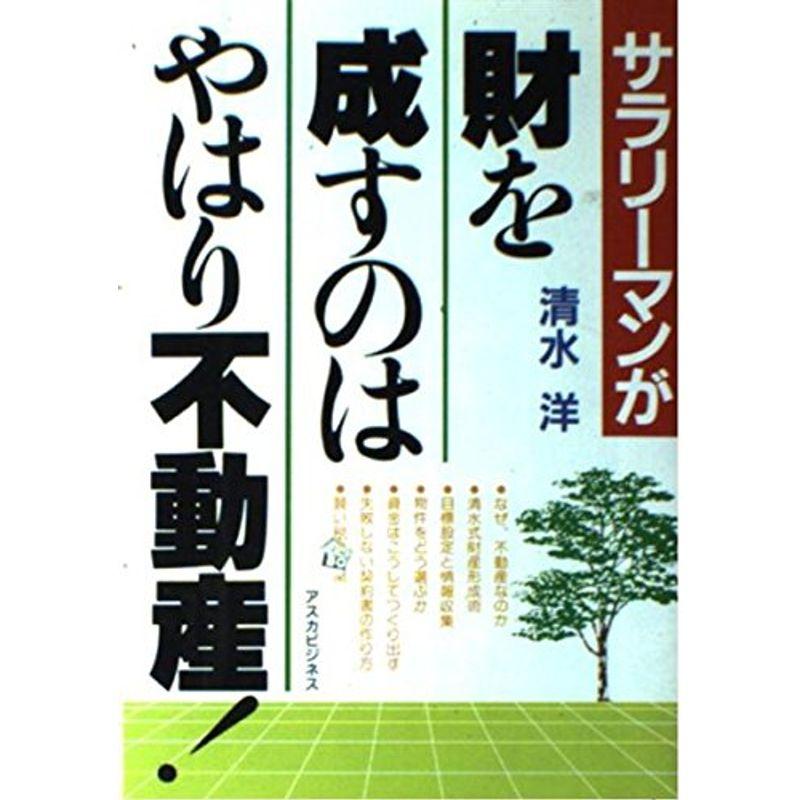 サラリーマンが財を成すのはやはり不動産 (アスカビジネス)